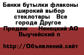 Банки,бутылки,флаконы,широкий выбор стеклотары - Все города Другое » Продам   . Ненецкий АО,Выучейский п.